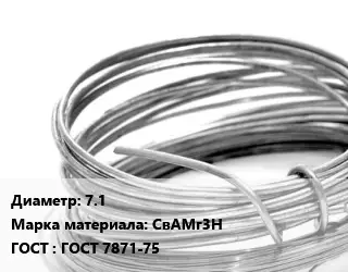 Алюминиевая проволока 7.1 Марка: СвАМг3Н ГОСТ: ГОСТ 7871-75